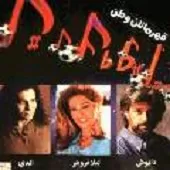 دانلود آهنگ  قهرمانان وطن 1 | به همراه متن و دو کیفیت خوب و عالی