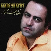 دانلود آهنگ امیر شفیعی آتش و دریا