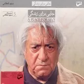 دانلود آهنگ مجید انتظامی ویرانی دانلود آهنگ مجید انتظامی ویرانی