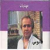 دانلود آهنگ ايرج مهديان گل مریم دانلود آهنگ ايرج مهديان گل مریم