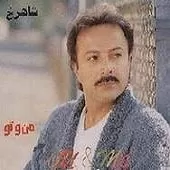 دانلود آهنگ شاهرخ چاله به چاه دانلود آهنگ شاهرخ چاله به چاه