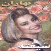 دانلود آهنگ شیفته لحظه دیدار دانلود آهنگ شیفته لحظه دیدار