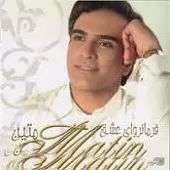 دانلود آهنگ متین الهه عشق دانلود آهنگ متین الهه عشق