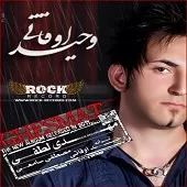 دانلود آهنگ وحید اوقاتی تبریک دانلود آهنگ وحید اوقاتی تبریک