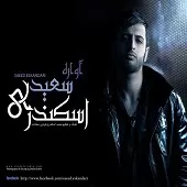 دانلود آهنگ سعید اسکندری کاشکی دانلود آهنگ سعید اسکندری کاشکی