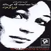دانلود آهنگ فروغ فرخزاد ترانه شماره 11 دانلود آهنگ فروغ فرخزاد ترانه شماره 11