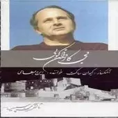 دانلود آهنگ ایرج بسطامی چهارمضراب شوشتری