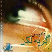 دانلود آهنگ یانیس خدا حافظ عزیز