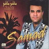 دانلود آهنگ صمد انار انار(بدون کلام) دانلود آهنگ صمد انار انار(بدون کلام)