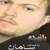 دانلود آهنگ سامان آرسته زندون چشات دانلود آهنگ سامان آرسته زندون چشات