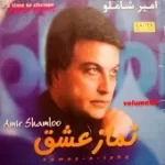 دانلود آهنگ امیر شاملو من و تو