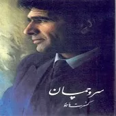 دانلود آهنگ محمدرضا شجریان قطعه در دل با ضربی دل حزین دانلود آهنگ محمدرضا شجریان قطعه در دل با ضربی دل حزین
