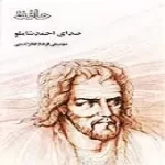 دانلود آهنگ احمد شاملو یاری اندر کـس نـمیبینیم دانلود آهنگ احمد شاملو یاری اندر کـس نـمیبینیم