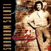 دانلود آهنگ شهرام صولتی آهسته آهسته دانلود آهنگ شهرام صولتی آهسته آهسته