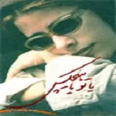 دانلود آهنگ  یادمه { به همراه متن و پخش آنلاین }