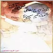 دانلود آهنگ ایرج بسطامی چه دلها