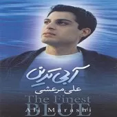 دانلود آهنگ علی مرعشی دور نشو دانلود آهنگ علی مرعشی دور نشو