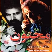 دانلود آهنگ جمشید عندلیبی شیرازی دانلود آهنگ جمشید عندلیبی شیرازی