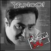 دانلود آهنگ امید عراقی خطا دانلود آهنگ امید عراقی خطا