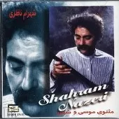 دانلود آهنگ شهرام ناظری موسی و شبان دانلود آهنگ شهرام ناظری موسی و شبان