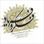 دانلود آهنگ سینا سرلک تصنیف شوق وصال دانلود آهنگ سینا سرلک تصنیف شوق وصال
