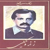 دانلود آهنگ علی اصغر زند وکیل بوسلیک کرشمه دانلود آهنگ علی اصغر زند وکیل بوسلیک کرشمه