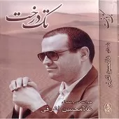 دانلود آهنگ غلام حسین اشرفی الهه ناز دانلود آهنگ غلام حسین اشرفی الهه ناز
