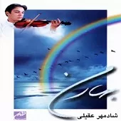 دانلود آهنگ شادمهر عقیلی آوایی در شب دانلود آهنگ شادمهر عقیلی آوایی در شب