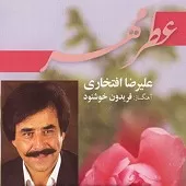 دانلود آهنگ علیرضا افتخاری ای ماه تو را چاکر دانلود آهنگ علیرضا افتخاری ای ماه تو را چاکر