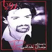 دانلود آهنگ جمال خدامی هم خونه دانلود آهنگ جمال خدامی هم خونه