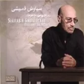 دانلود آهنگ سیاوش قمیشی گریه کن دانلود آهنگ سیاوش قمیشی گریه کن