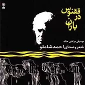 دانلود آهنگ احمد شاملو Track 15 دانلود آهنگ احمد شاملو Track 15