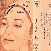 دانلود آهنگ آئینه وفا { با دو کیفیت 320 و 128 } دانلود آهنگ آئینه وفا { با دو کیفیت 320 و 128 }