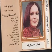 دانلود آهنگ چشم بی سرمه آلبوم تصنیف اهی شنیدم ماهی ، وُ هم شاهی دانلود آهنگ چشم بی سرمه آلبوم تصنیف اهی شنیدم ماهی ، وُ هم شاهی