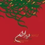 دانلود آهنگ سینا سرلک احسان