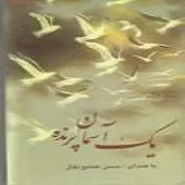 دانلود آهنگ حسن همایونفال فروغ جاوید دانلود آهنگ حسن همایونفال فروغ جاوید