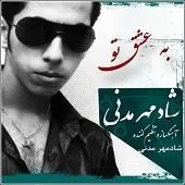 دانلود آهنگ شادمهر مدنی راز عشق(ورژن1) دانلود آهنگ شادمهر مدنی راز عشق(ورژن1)