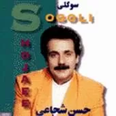 دانلود آهنگ حسن شجاعی زمونه دانلود آهنگ حسن شجاعی زمونه