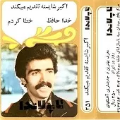دانلود آهنگ اکبر شایسته خوش آمدی دانلود آهنگ اکبر شایسته خوش آمدی