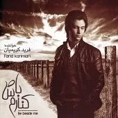 دانلود آهنگ فرید کریمیان من با تو ام دانلود آهنگ فرید کریمیان من با تو ام