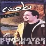 دانلود آهنگ خشایار اعتمادی بیگانه