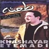 دانلود آهنگ خشایار اعتمادی بیگانه