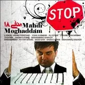 دانلود آهنگ مهدی مقدم قهر دانلود آهنگ مهدی مقدم قهر