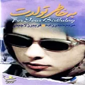 دانلود آهنگ  امتحان { به همراه متن و پخش آنلاین }