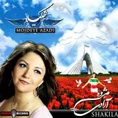 دانلود آهنگ مژده آزادی | متن و کیفیت عالی دانلود آهنگ مژده آزادی | متن و کیفیت عالی