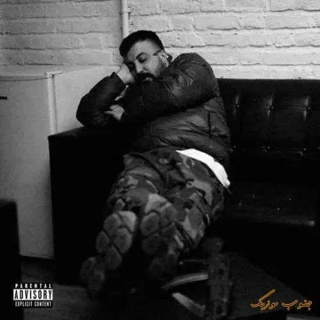 دانلود اهنگ نمیگیره جاتو هیچکی بجز تو ریمیکس گاد پوری  بیس دار قوی ترند