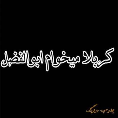 دانلود مداحی هر شب میخونم با شور و نوا کربلا میخوام ابوالفضل جلال زارع اینستایی دانلود مداحی هر شب میخونم با شور و نوا کربلا میخوام ابوالفضل جلال زارع اینستایی