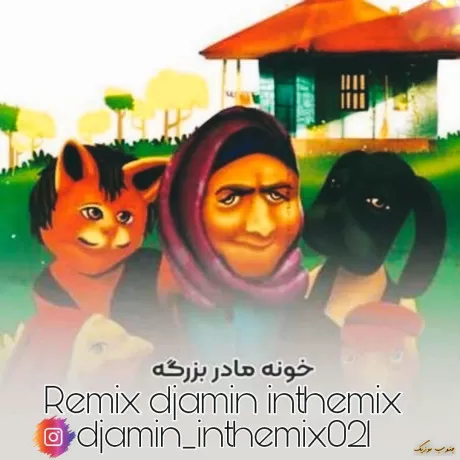 دانلود ریمیکس خونه ی مادر بزرگه حرفای تازه داره دیجی امین  بیس دار قوی ترند
