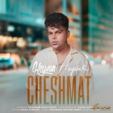 دانلود اهنگ اومدی تو شبام شدی ماه کامل کیوان حیدری  تند ترند اینستا