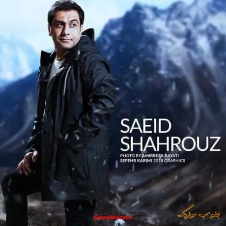 دانلود قسم به زه نیی كه بام نكرده بر باد ریمیکس و اصلی سعید شهروز  ترند اینستاگرام کیفیت 320